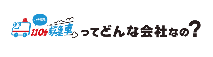 ハチ駆除110番救急車ってどんな会社なの？