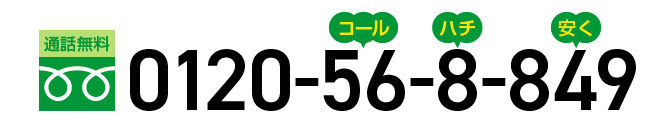 通話無料 0120-56-8-849