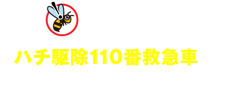 ハチを見つけたらハチ駆除110番救急車にご依頼ください！