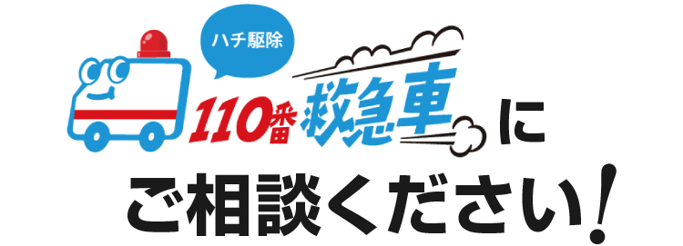 ハチ駆除110番救急車にご相談ください!