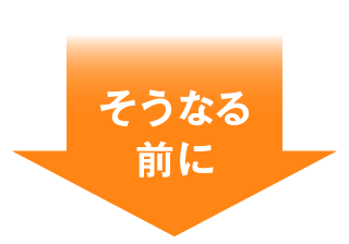 そうなる前に