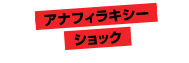 アナフィラキシーショック