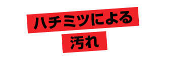 ハチミツによる汚れ