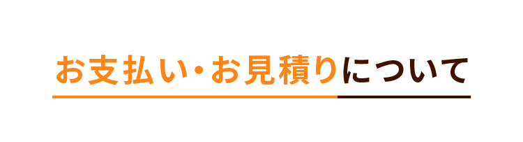 お支払い・お見積りについて
