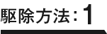 駆除方法：1