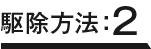駆除方法：2