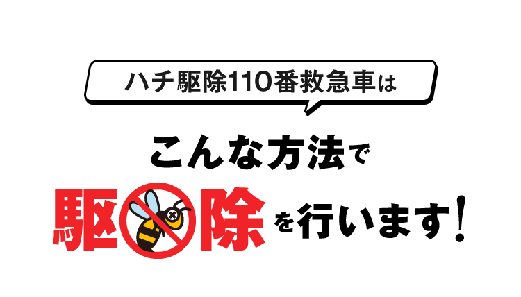ハチ駆除110番救急車はこんな方法で駆除を行います