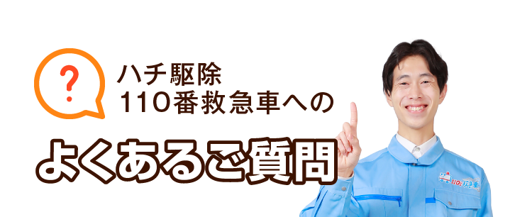 ハチ駆除110番救急車へのよくあるご質問