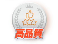 高品質