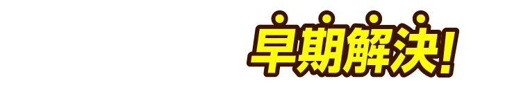 ハチトラブルを早期解決!