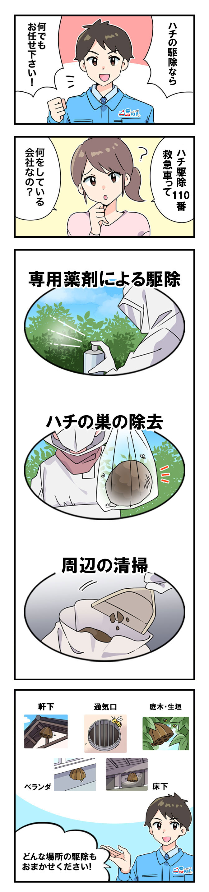 ハチ駆除110番救急車の作業内容をマンガで解説