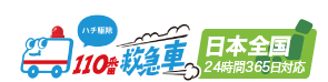 ハチ駆除110番救急車 日本全国365日対応