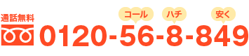 通話無料 0120-56-8-849