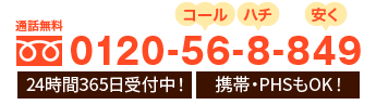 通話無料 0120-56-8-849 24時間365日受付中！携帯・PHSもOK！