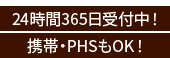 24時間365日受付中！携帯・PHSもOK！