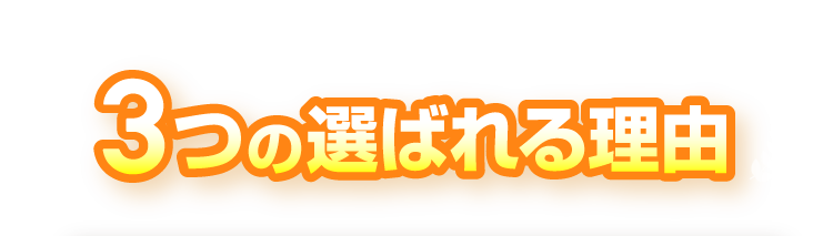 3つの選ばれる理由