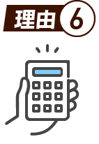 理由6