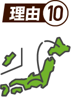 理由10